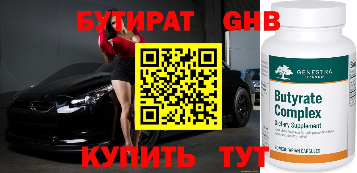Бутират Butirat Тверь