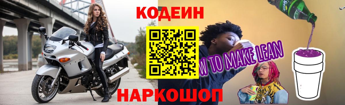 Codein напиток Lean (лин) Тверь